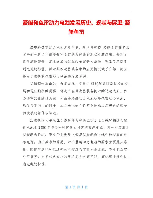 潜艇和鱼雷动力电池发展历史、现状与展望-潜艇鱼雷