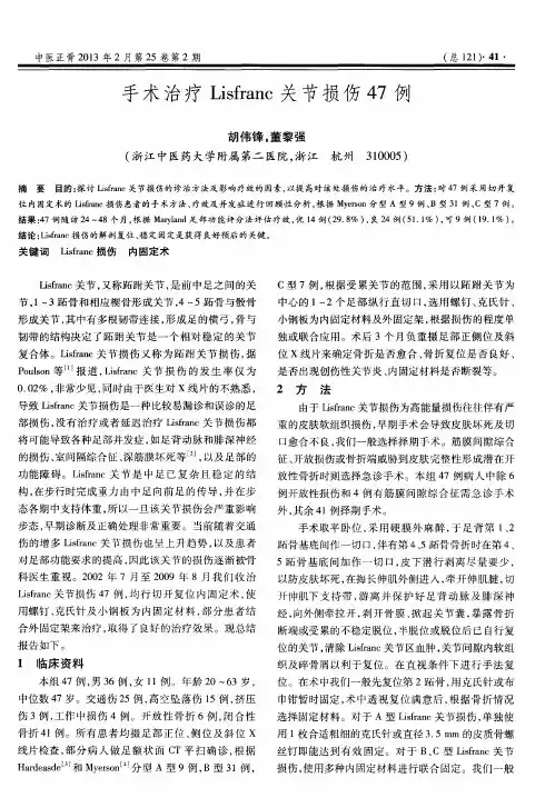手术治疗Lisfranc关节损伤47例