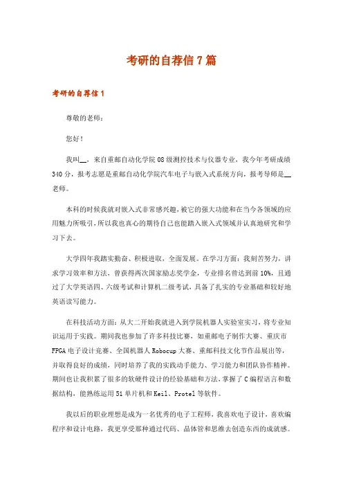 2024年考研的自荐信7篇