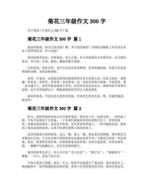菊花三年级作文300字
