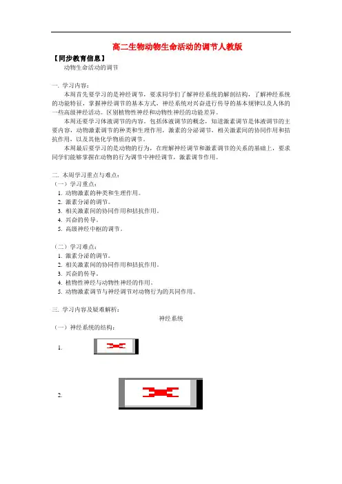 高二生物动物生命活动的调节人教版知识精讲