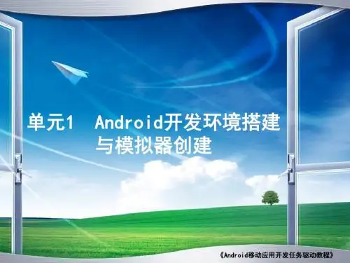01单元1Android开发环境搭建与模拟器创建