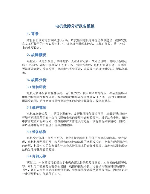 电机故障分析报告模板