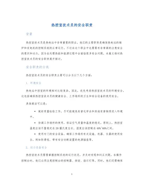 热控室技术员的安全职责
