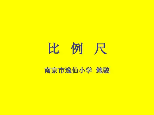 比例尺ppt课件
