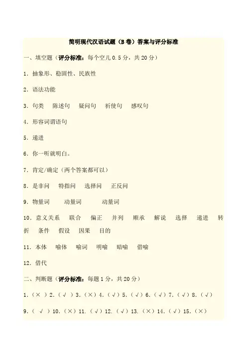 简明现代汉语试题(B卷)答案与评分标准