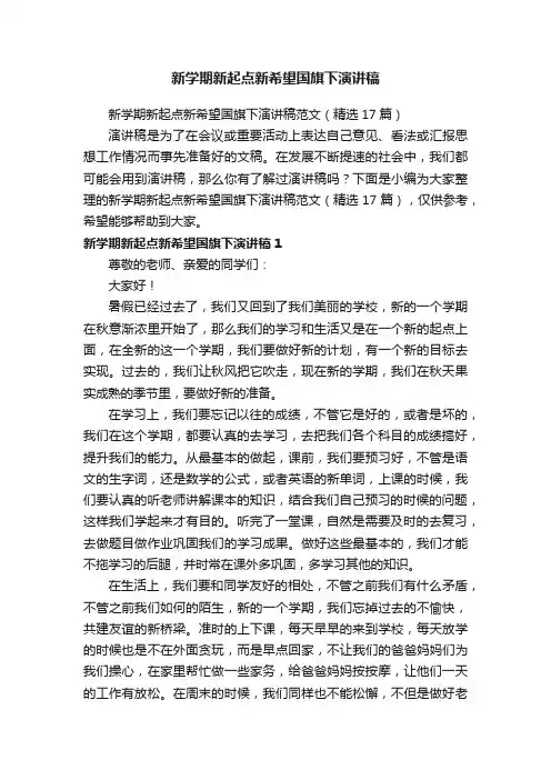 新学期新起点新希望国旗下演讲稿范文（精选17篇）