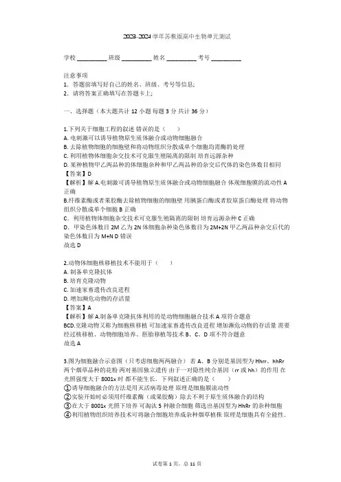 2023-2024学年高中生物苏教版选修3第2章 细胞工程单元测试(含答案解析)