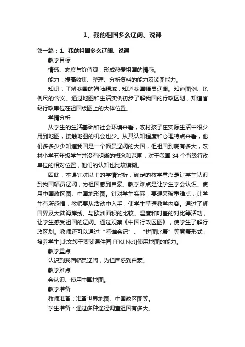 1、我的祖国多么辽阔、说课