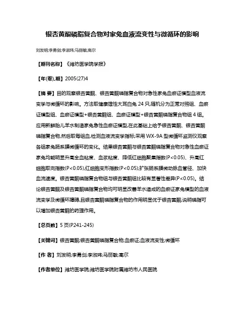 银杏黄酮磷脂复合物对家兔血液流变性与微循环的影响