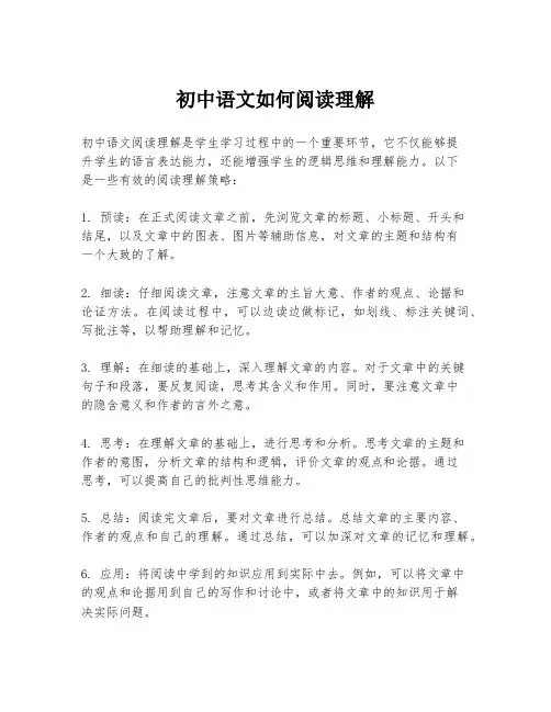 初中语文如何阅读理解