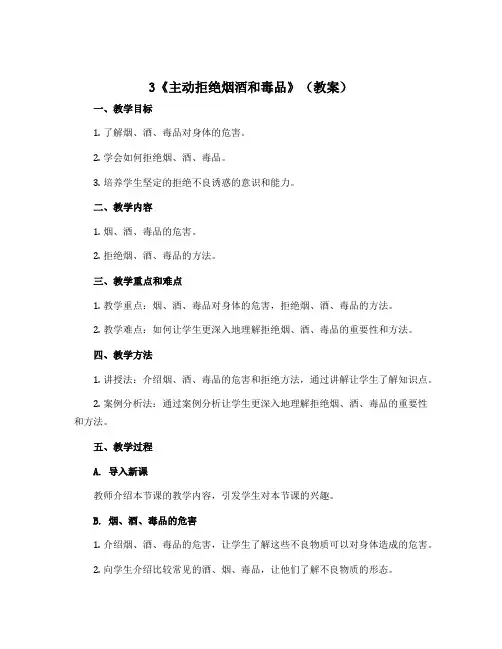3《主动拒绝烟酒和毒品》(教案)部编版道德与法治五年级上册