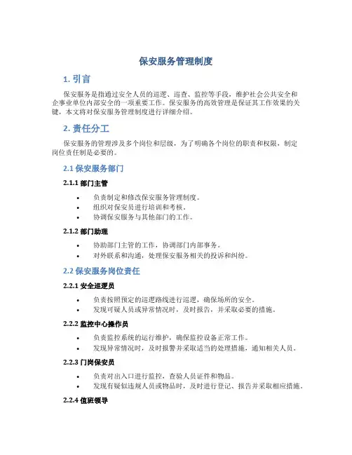 保安服务管理制度、岗位责任制、保安员管理制度