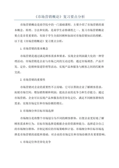 《市场营销概论》复习要点分析