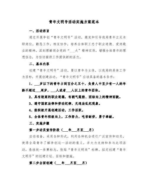 青年文明号活动实施方案范本(二篇)