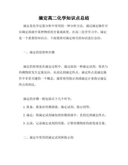 滴定高二化学知识点总结