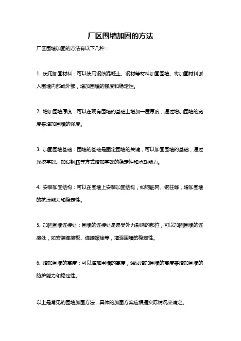 厂区围墙加固的方法