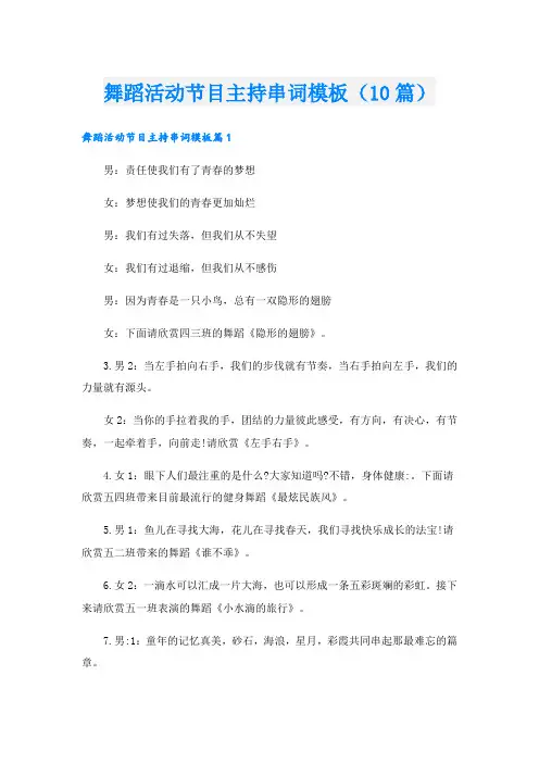 舞蹈活动节目主持串词模板(10篇)