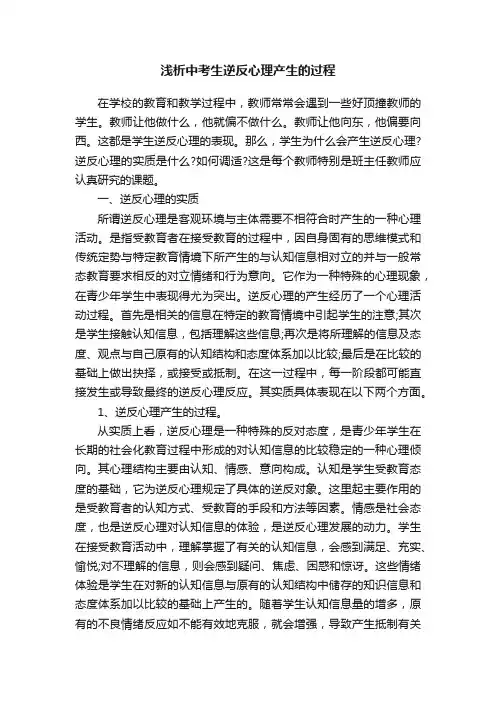 浅析中考生逆反心理产生的过程