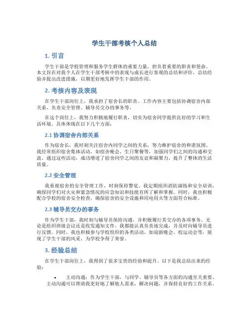 学生干部考核个人总结