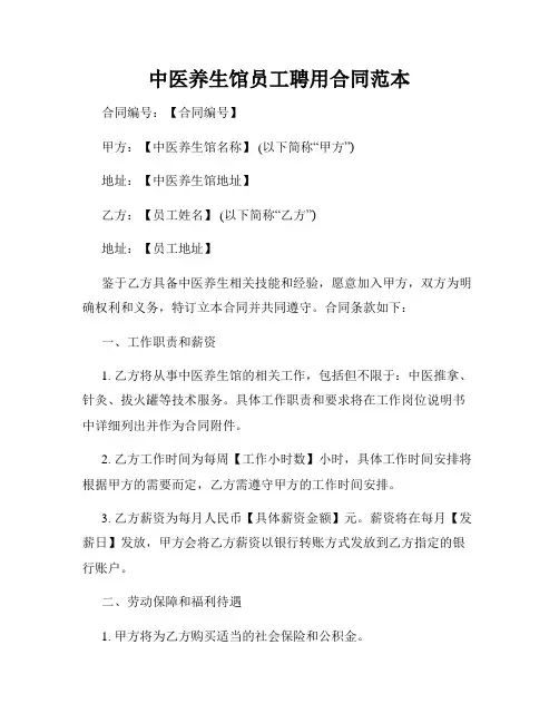 中医养生馆员工聘用合同范本