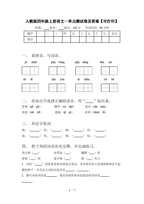 人教版四年级上册语文一单元测试卷及答案【可打印】