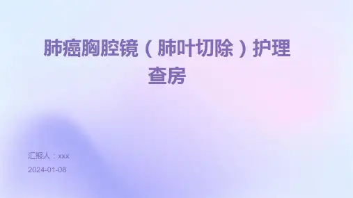 肺癌胸腔镜(肺叶切除)护理查房PPT课件