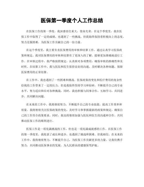医保第一季度个人工作总结