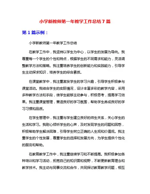 小学新教师第一年教学工作总结7篇