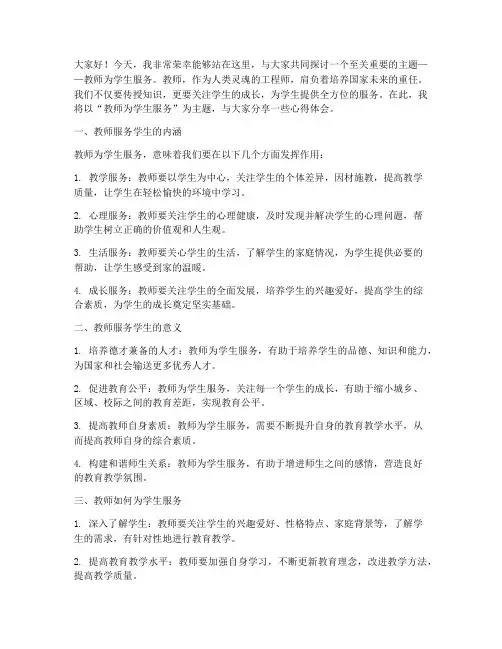 教师为学生服务演讲稿范文
