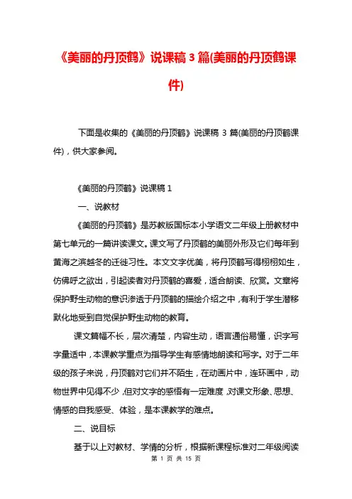 《美丽的丹顶鹤》说课稿3篇(美丽的丹顶鹤课件)