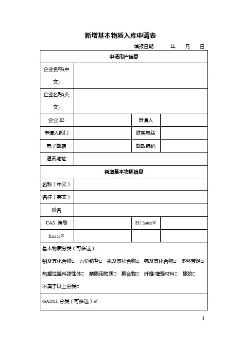 新增基本物质入库申请表