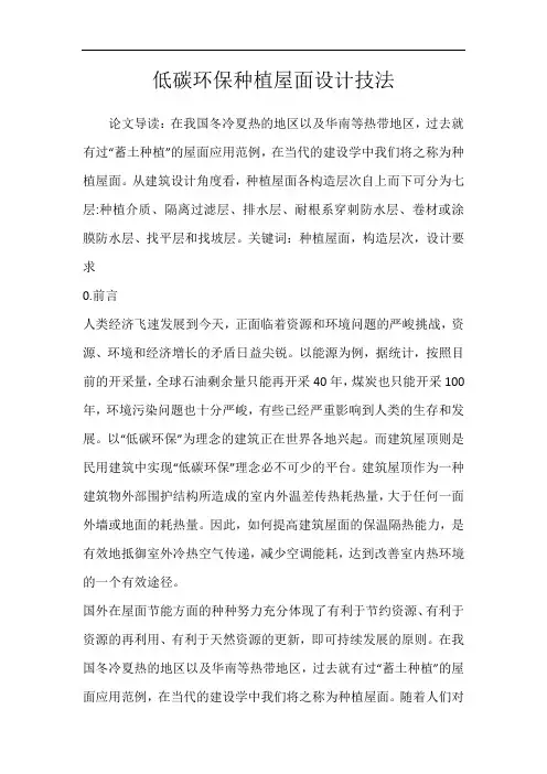 低碳环保种植屋面设计技法
