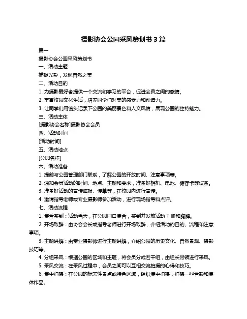 摄影协会公园采风策划书3篇