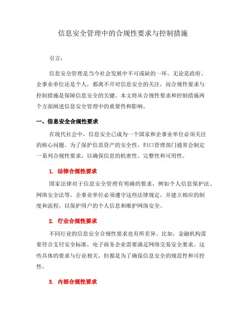 信息安全管理中的合规性要求与控制措施(七)