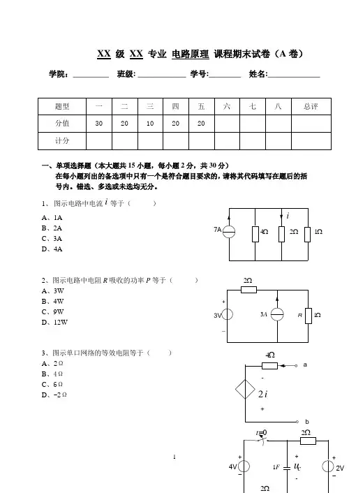 电路原理A卷及答案