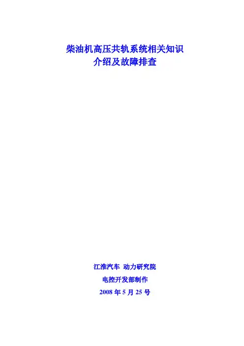 柴油机高压共轨系统相关知识及故障排查