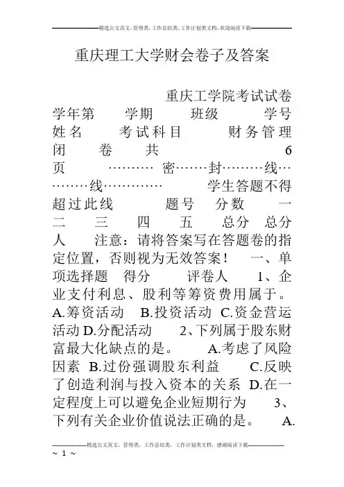 重庆理工大学财会卷子及答案
