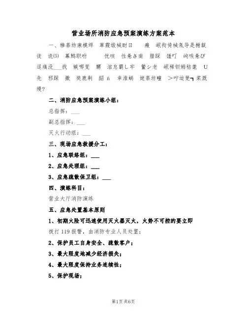 营业场所消防应急预案演练方案范本(二篇)