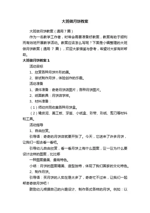 大班做月饼教案（通用7篇）