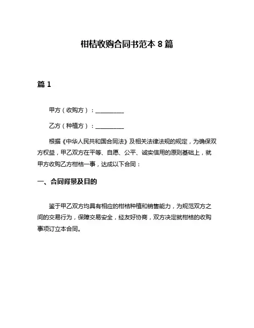 柑桔收购合同书范本8篇