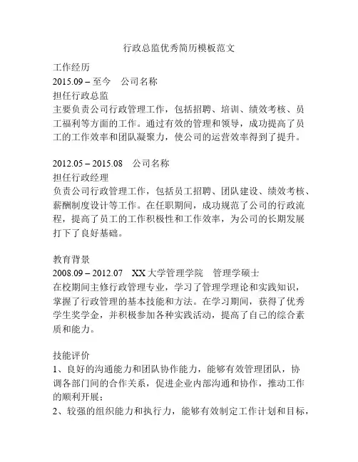 行政总监优秀简历模板范文