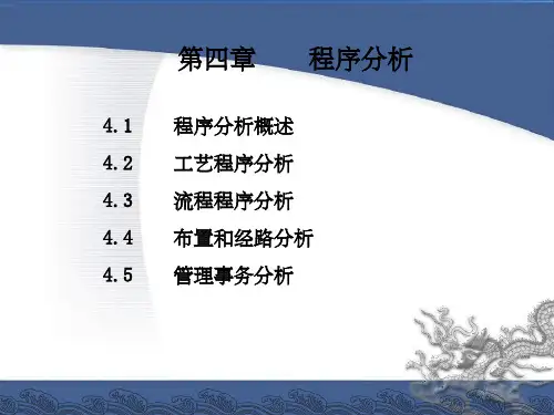 《基础工业工程》PPT课件