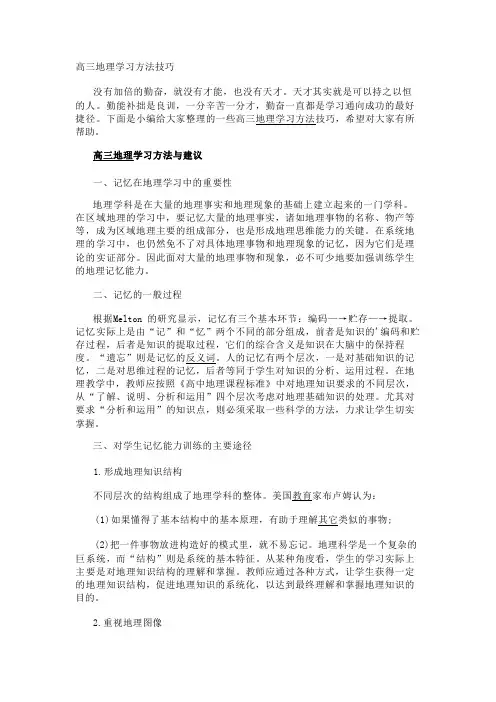 高三地理学习方法技巧