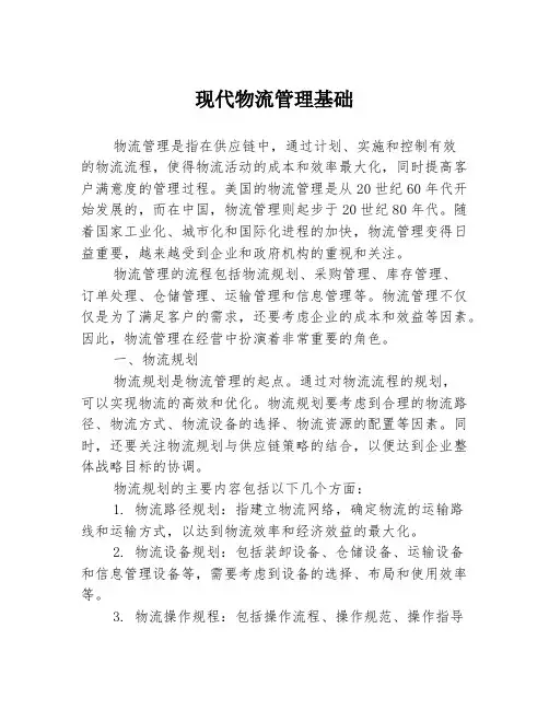 现代物流管理基础