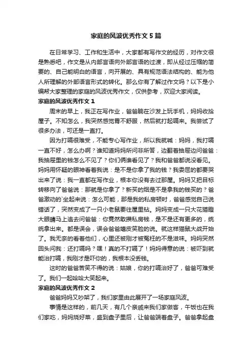 家庭的风波优秀作文5篇
