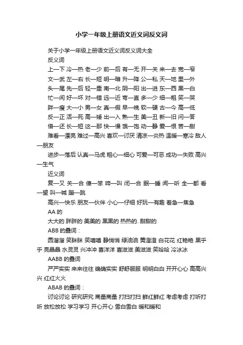 关于小学一年级上册语文近义词反义词大全