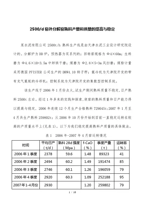 窑外分解窑熟料产量和质量的提高与稳定