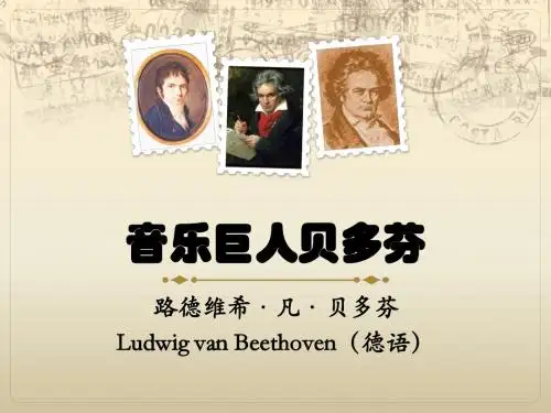 13 音乐巨人贝多芬