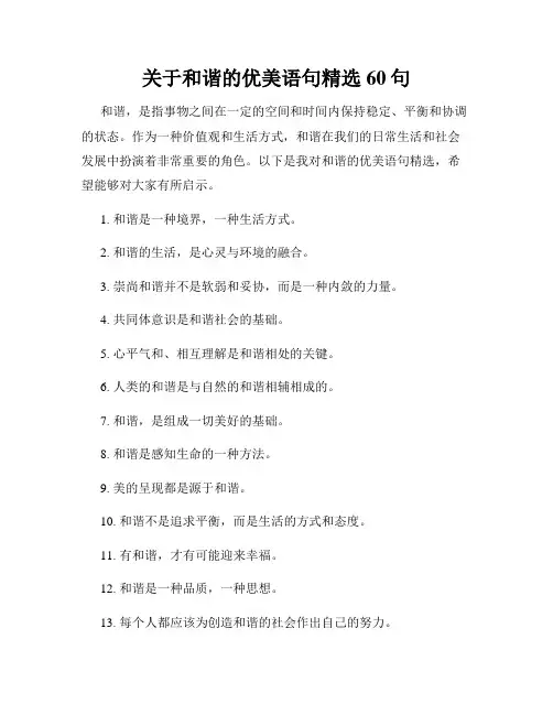关于和谐的优美语句精选60句